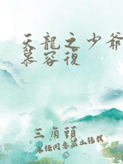 天龙之少爷就是慕容复