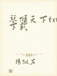 琴倾天下txt下载