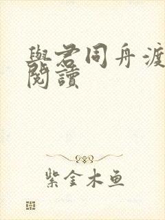 与君同舟渡全文阅读