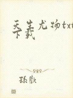 天生尤物txt下载