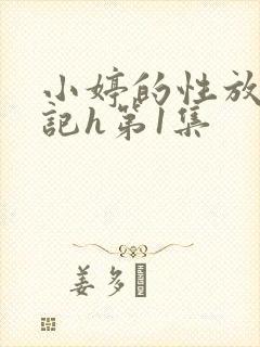 小婷的性放荡日记h第1集