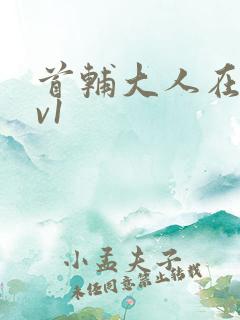 首辅大人在上1v1