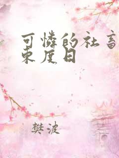 可怜的社畜by东度日