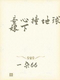 童心撞地球灰姑娘下