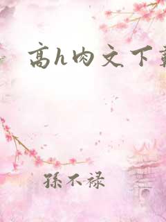 高h肉文下载