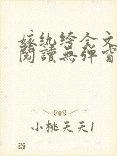 嫁纨绔全文免费阅读无弹窗