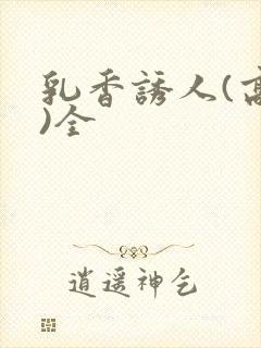 乳香诱人(高h)全