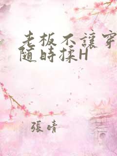 老板不让穿乳罩随时揉H