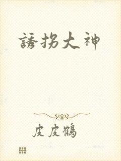 诱拐大神