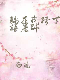 躺在我跨下的英语老师