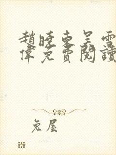 赵晓东吴雪晴郑伟免费阅读