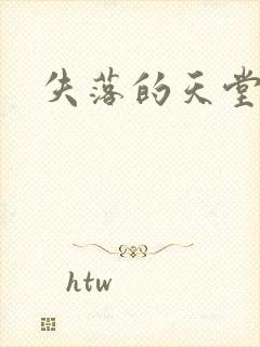 失落的天堂