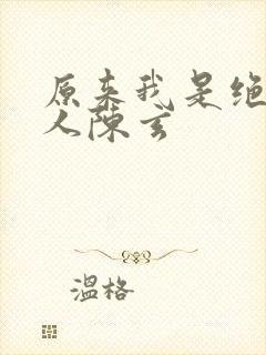 原来我是绝世高人陈玄