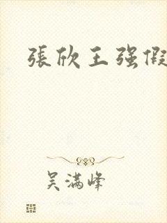 张欣王强假结婚