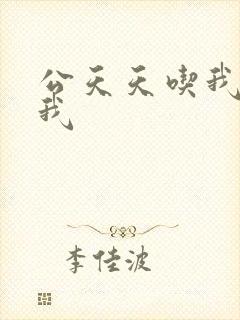 公天天吃我奶躁我