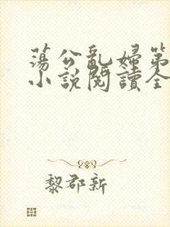 荡公乱妇第1章小说阅读全文