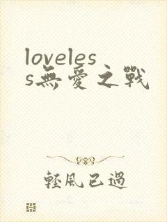 loveless无爱之战