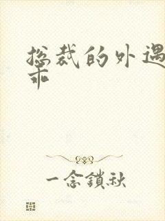 总裁的外遇阳乖乖