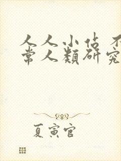 人人小站 不正常人类研究中心