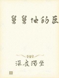 舅舅他的巨大的