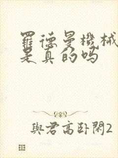 罗德曼机械手臂是真的吗