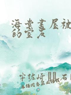 海棠书屋被喂饱的室友