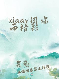 xiaav因你而精彩