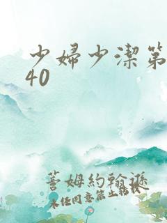 少妇少洁第1一40