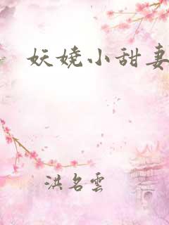 妖娆小甜妻