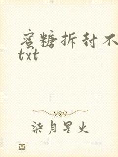 蜜糖拆封不准退txt