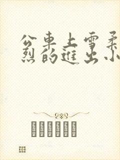 公车上雪柔被猛烈的进出小说日月