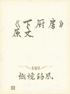 《下厨房》金银原文