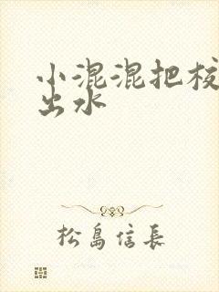 小混混把校草c出水