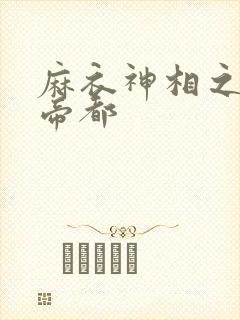 麻衣神相之千年帝都