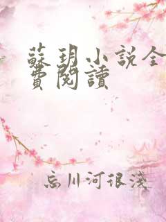 苏玥小说全文免费阅读