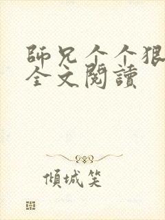 师兄个个狠嚣张全文阅读