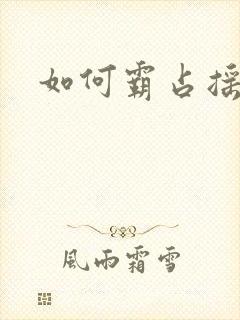 如何霸占摇钱树