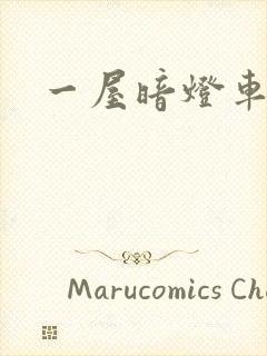 一屋暗灯车扩写