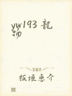 yw193 龙物
