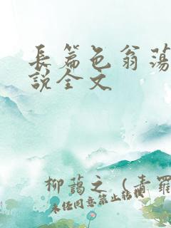 长篇色翁荡熄小说全文