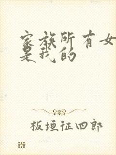 家族所有女人都是我的