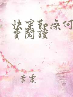 快穿节操何在免费阅读