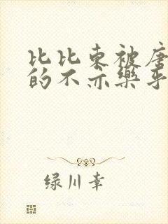 比比东被唐三桶的不亦乐乎最新章节