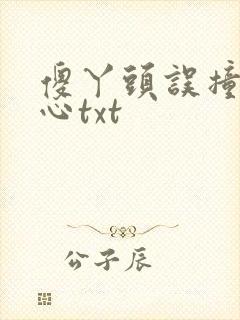 傻丫头误撞校草心txt