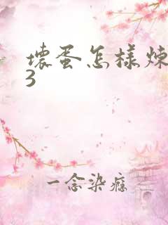 坏蛋怎样炼成的3