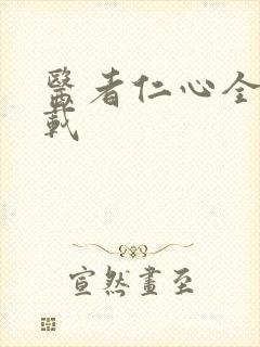 医者仁心全集下载