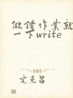做错作业就顶你一下write
