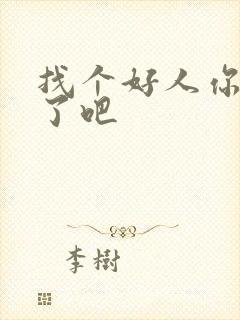 找个好人你就嫁了吧