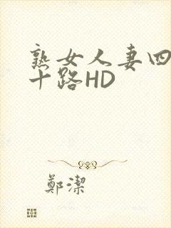 熟女人妻四十五十路HD