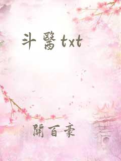 斗医txt